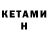 КЕТАМИН ketamine Moses Armstrong
